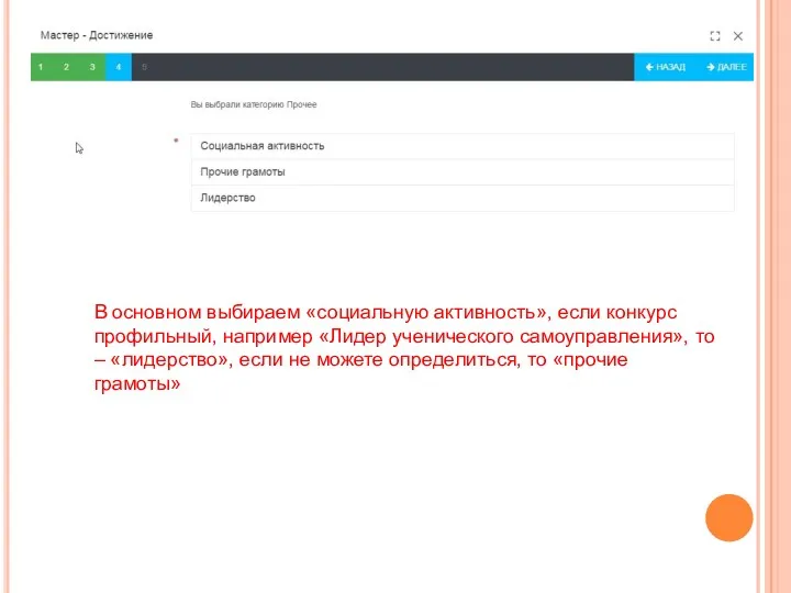 В основном выбираем «социальную активность», если конкурс профильный, например «Лидер