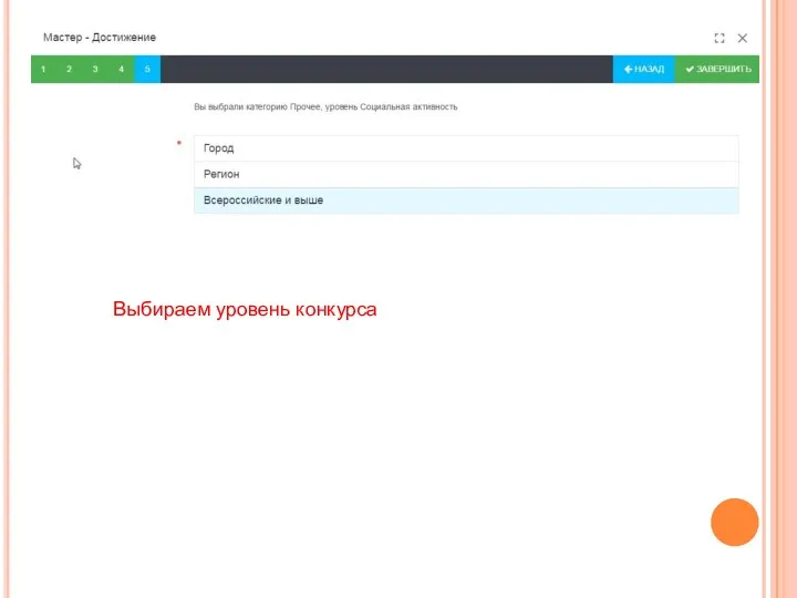 Выбираем уровень конкурса