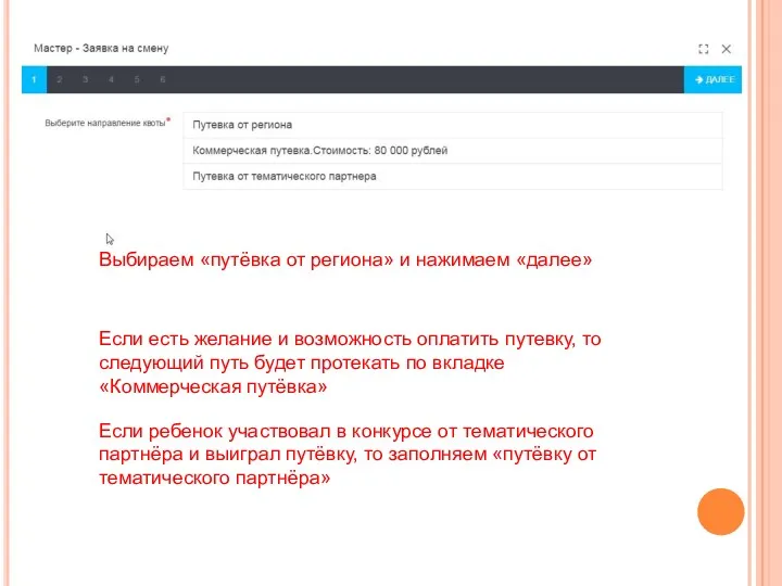 Выбираем «путёвка от региона» и нажимаем «далее» Если есть желание