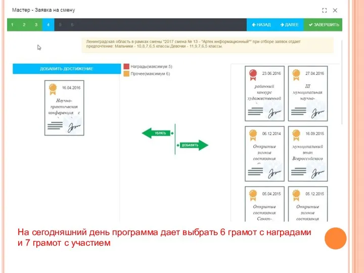 На сегодняшний день программа дает выбрать 6 грамот с наградами и 7 грамот с участием