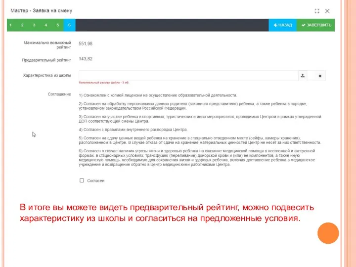 В итоге вы можете видеть предварительный рейтинг, можно подвесить характеристику