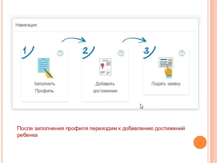 После заполнения профиля переходим к добавлению достижений ребенка