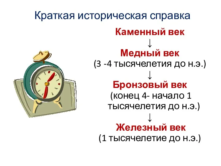 Краткая историческая справка Каменный век ↓ Медный век (3 -4