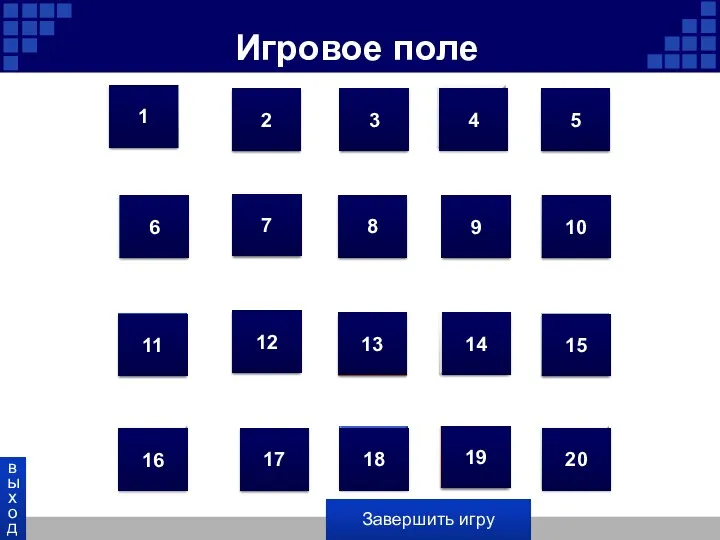 Игровое поле 1 2 3 4 5 1 2 3