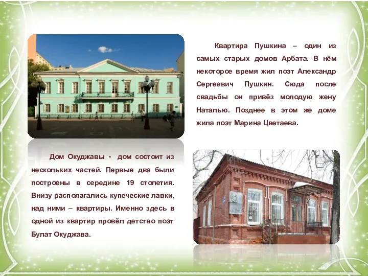 Квартира Пушкина – один из самых старых домов Арбата. В