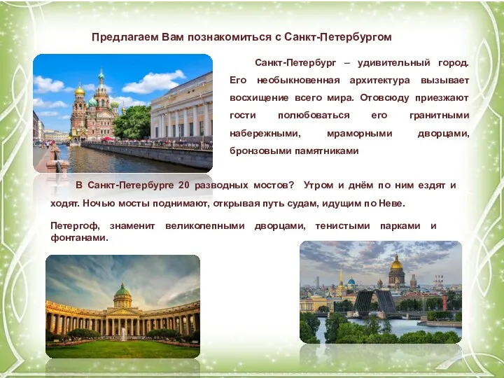Предлагаем Вам познакомиться с Санкт-Петербургом Санкт-Петербург – удивительный город. Его
