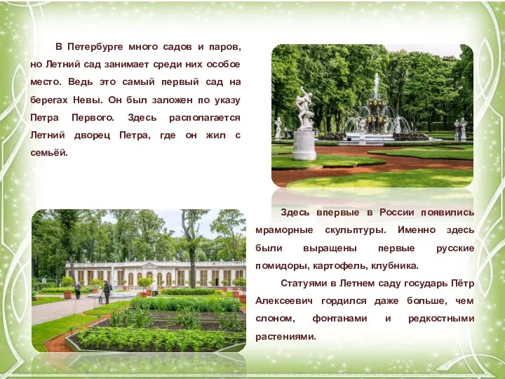 Здесь впервые в России появились мраморные скульптуры. Именно здесь были