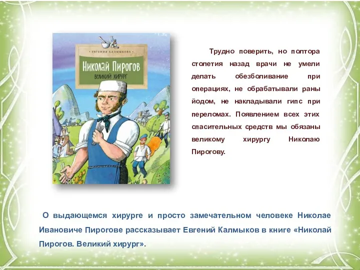 О выдающемся хирурге и просто замечательном человеке Николае Ивановиче Пирогове