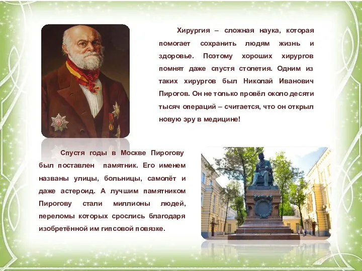 Спустя годы в Москве Пирогову был поставлен памятник. Его именем