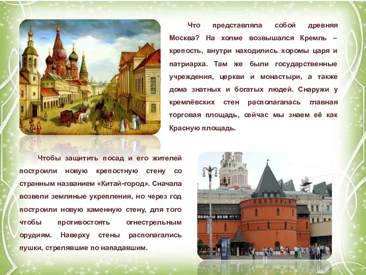 Что представляла собой древняя Москва? На холме возвышался Кремль –