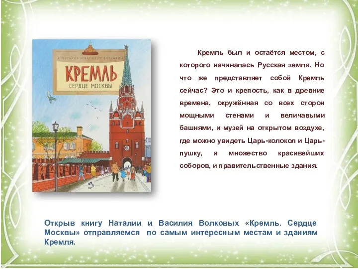 Кремль был и остаётся местом, с которого начиналась Русская земля.