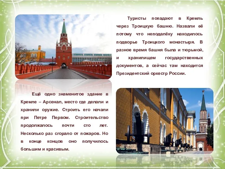 Туристы попадают в Кремль через Троицкую башню. Назвали её потому