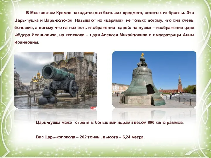 В Московском Кремле находятся два больших предмета, отлитых из бронзы.