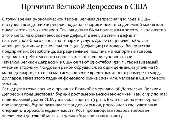 Причины Великой Депрессия в США С точки зрения экономической теории Великая Депрессия 1929