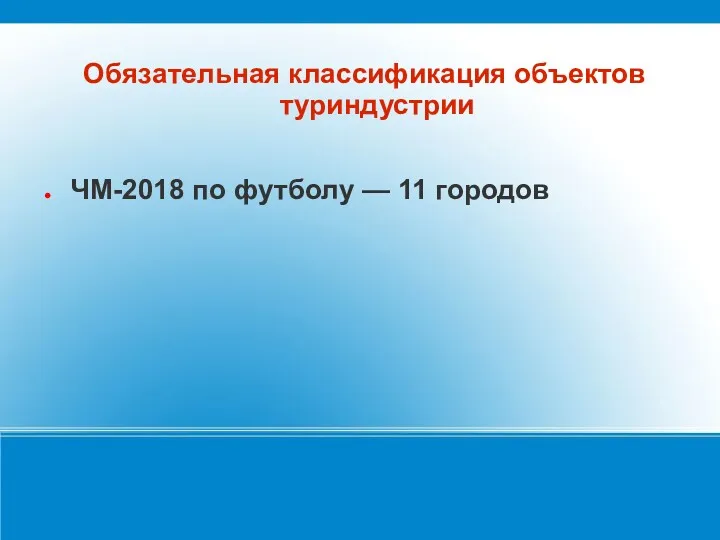 Обязательная классификация объектов туриндустрии ЧМ-2018 по футболу — 11 городов