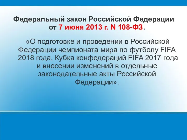 Федеральный закон Российской Федерации от 7 июня 2013 г. N