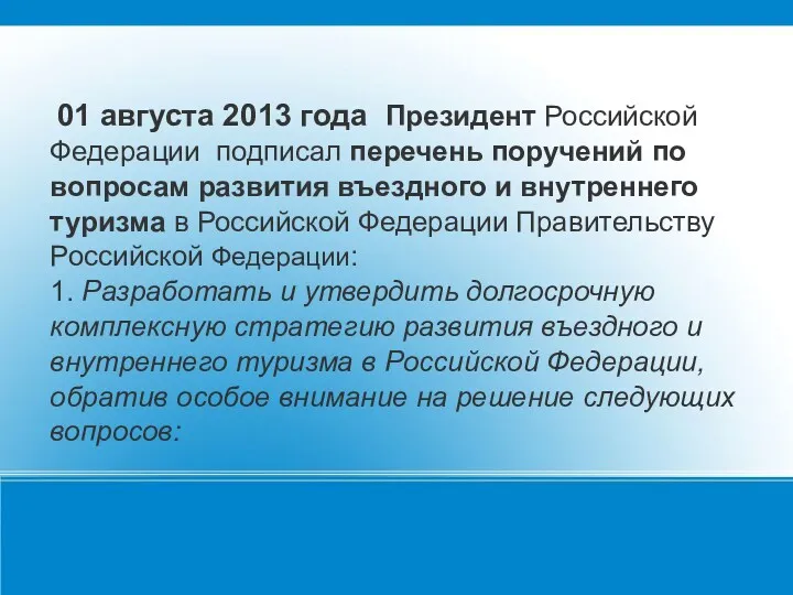 01 августа 2013 года Президент Российской Федерации подписал перечень поручений