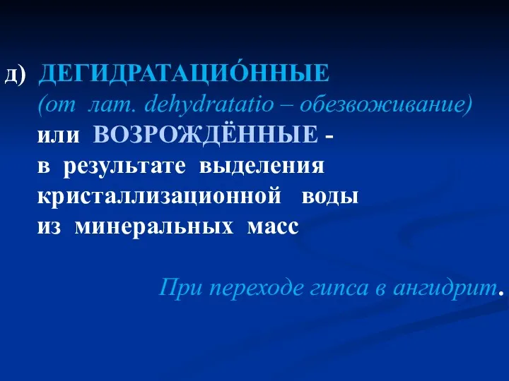 д) ДЕГИДРАТАЦИÓННЫЕ (от лат. dehydratatio – обезвоживание) или ВОЗРОЖДЁННЫЕ - в результате выделения