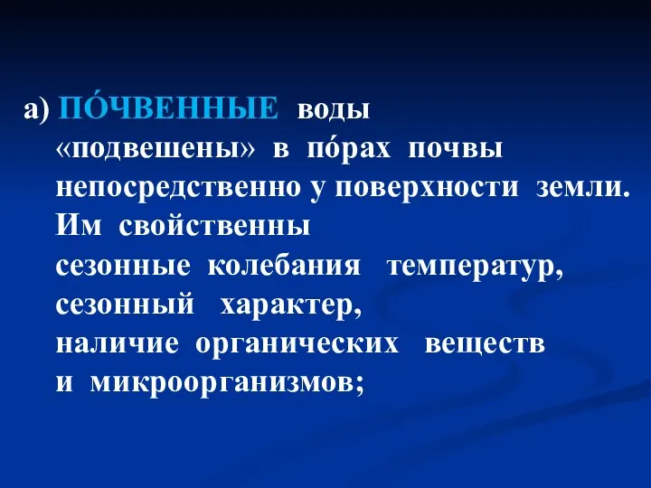 а) ПÓЧВЕННЫЕ воды «подвешены» в пóрах почвы непосредственно у поверхности земли. Им свойственны