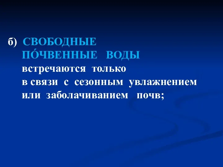 б) СВОБОДНЫЕ ПÓЧВЕННЫЕ ВОДЫ встречаются только в связи с сезонным увлажнением или заболачиванием почв;