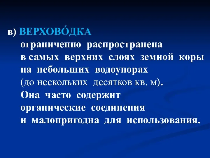 в) ВЕРХОВÓДКА ограниченно распространена в самых верхних слоях земной коры на небольших водоупорах