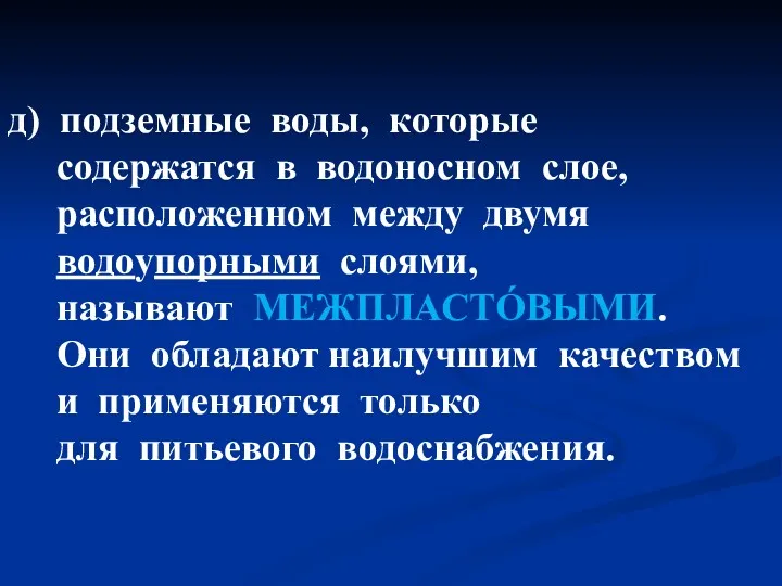 д) подземные воды, которые содержатся в водоносном слое, расположенном между двумя водоупорными слоями,