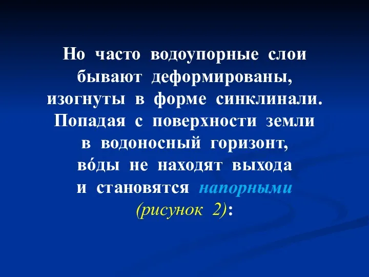 Но часто водоупорные слои бывают деформированы, изогнуты в форме синклинали. Попадая с поверхности