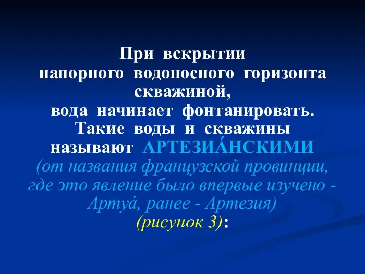 При вскрытии напорного водоносного горизонта скважиной, вода начинает фонтанировать. Такие воды и скважины