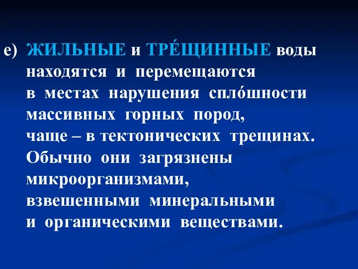 е) ЖИЛЬНЫЕ и ТРÉЩИННЫЕ воды находятся и перемещаются в местах нарушения сплόшности массивных