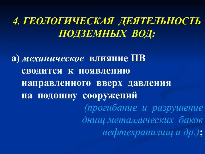 4. ГЕОЛОГИЧЕСКАЯ ДЕЯТЕЛЬНОСТЬ ПОДЗЕМНЫХ ВОД: а) механическое влияние ПВ сводится к появлению направленного