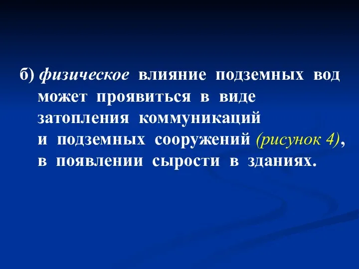 б) физическое влияние подземных вод может проявиться в виде затопления коммуникаций и подземных