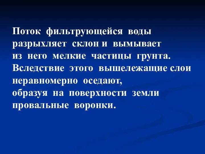 Поток фильтрующейся воды разрыхляет склон и вымывает из него мелкие частицы грунта. Вследствие