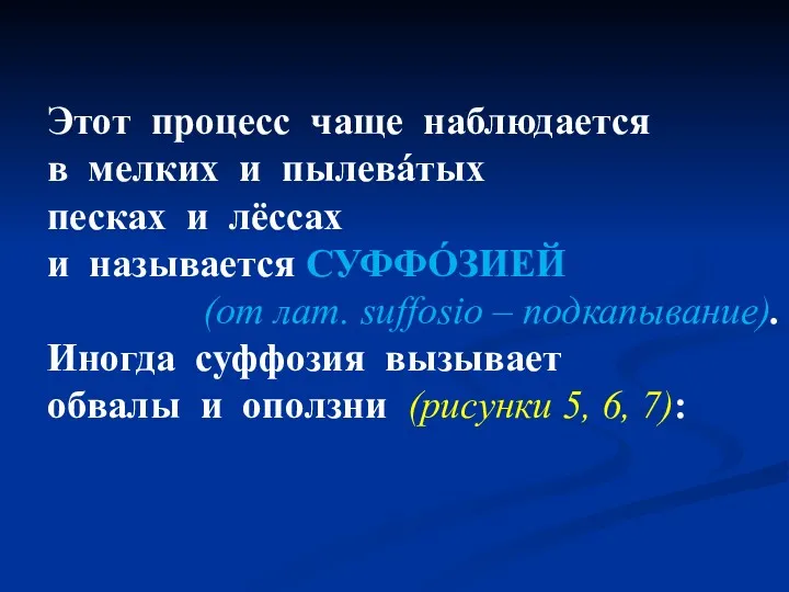 Этот процесс чаще наблюдается в мелких и пылевáтых песках и лёссах и называется