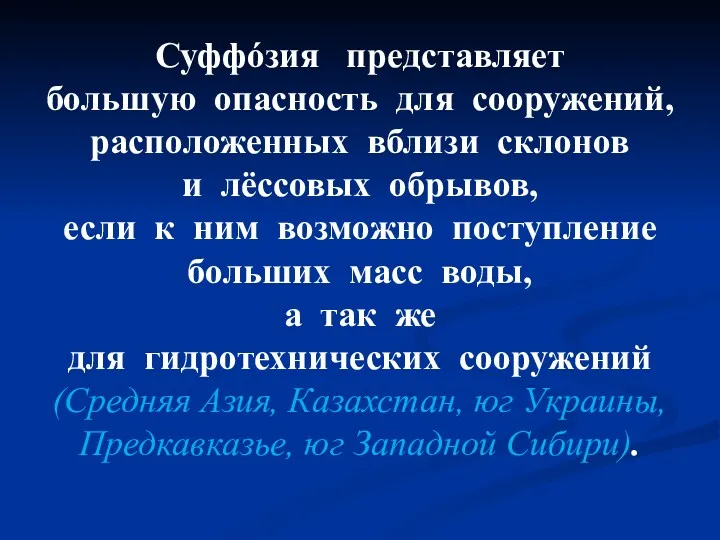 Суффóзия представляет большую опасность для сооружений, расположенных вблизи склонов и лёссовых обрывов, если