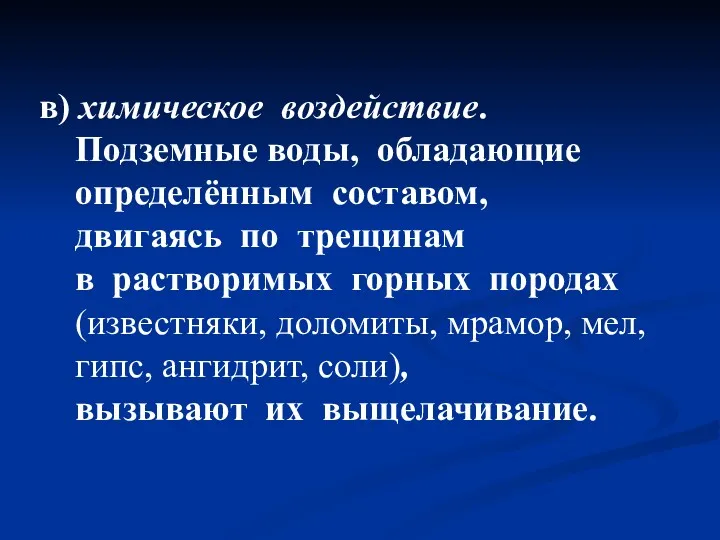 в) химическое воздействие. Подземные воды, обладающие определённым составом, двигаясь по трещинам в растворимых