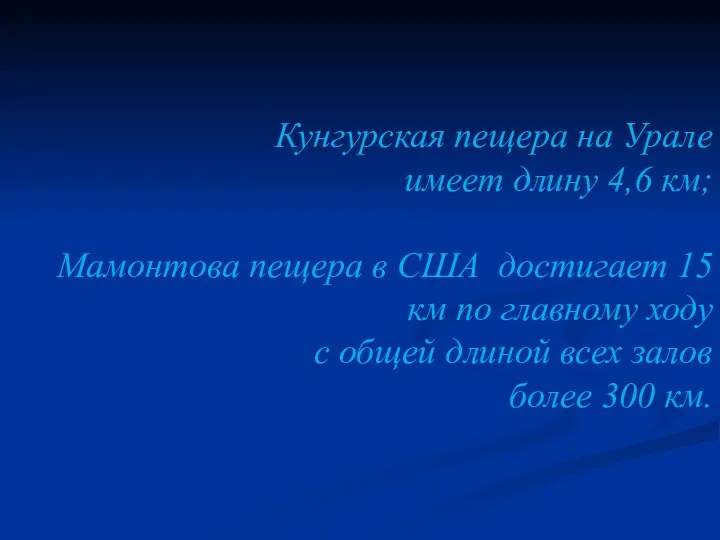 Кунгурская пещера на Урале имеет длину 4,6 км; Мамонтова пещера в США достигает