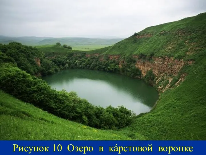 Рисунок 10 Озеро в кáрстовой воронке