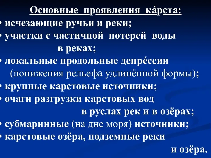 Основные проявления кáрста: исчезающие ручьи и реки; участки с частичной потерей воды в