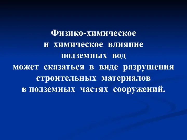 Физико-химическое и химическое влияние подземных вод может сказаться в виде разрушения строительных материалов