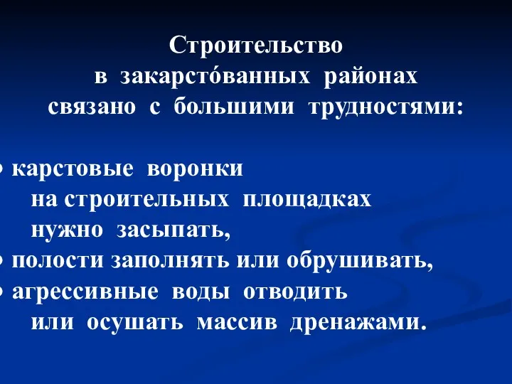 Строительство в закарстóванных районах связано с большими трудностями: карстовые воронки на строительных площадках