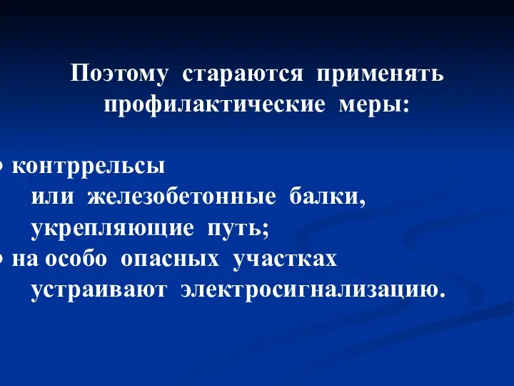 Поэтому стараются применять профилактические меры: контррельсы или железобетонные балки, укрепляющие путь; на особо