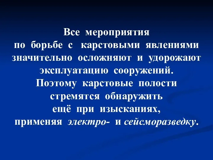 Все мероприятия по борьбе с карстовыми явлениями значительно осложняют и удорожают эксплуатацию сооружений.