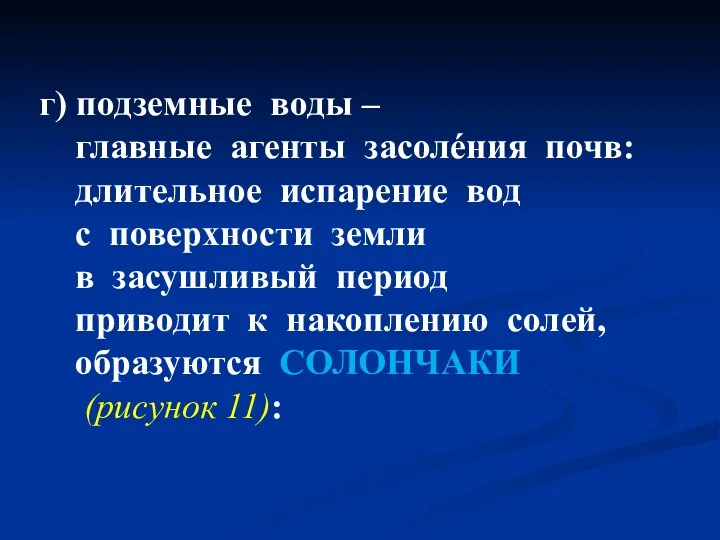 г) подземные воды – главные агенты засолéния почв: длительное испарение вод с поверхности