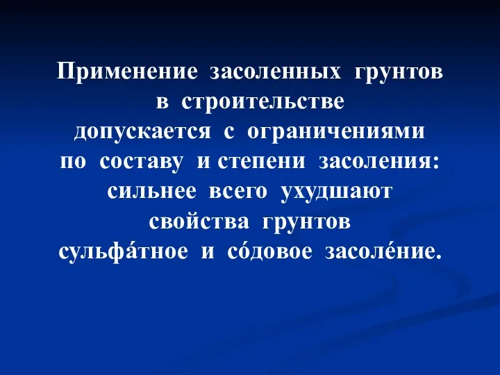 Применение засоленных грунтов в строительстве допускается с ограничениями по составу и степени засоления: