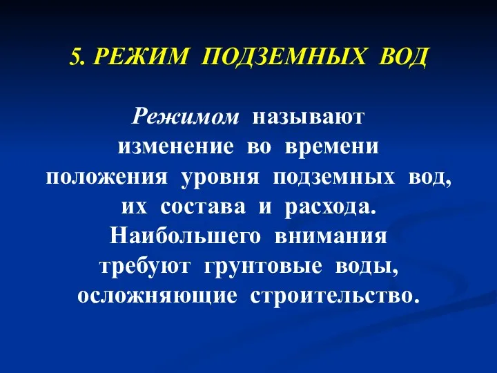 5. РЕЖИМ ПОДЗЕМНЫХ ВОД Режимом называют изменение во времени положения уровня подземных вод,