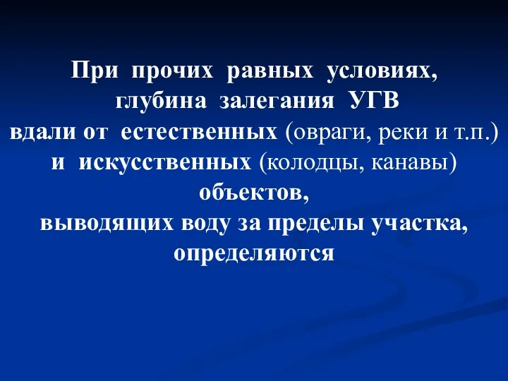 При прочих равных условиях, глубина залегания УГВ вдали от естественных (овраги, реки и