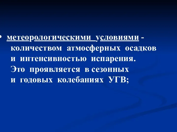 метеорологическими условиями - количеством атмосферных осадков и интенсивностью испарения. Это проявляется в сезонных