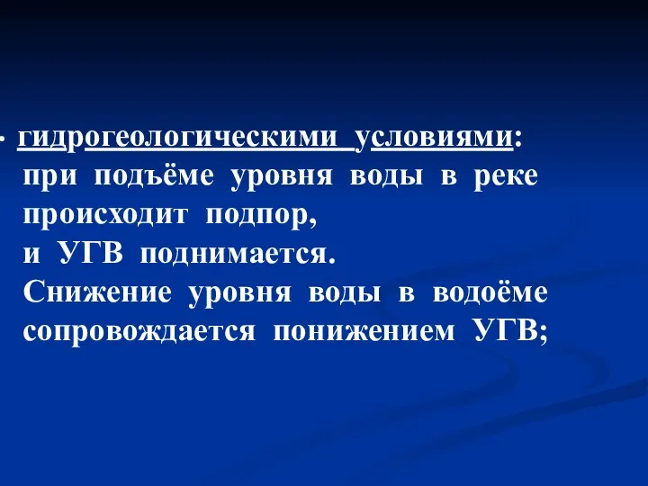 гидрогеологическими условиями: при подъёме уровня воды в реке происходит подпор, и УГВ поднимается.