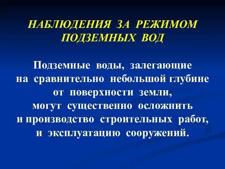 НАБЛЮДЕНИЯ ЗА РЕЖИМОМ ПОДЗЕМНЫХ ВОД Подземные воды, залегающие на сравнительно небольшой глубине от