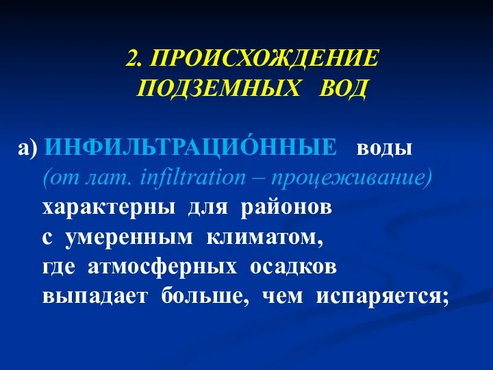 2. ПРОИСХОЖДЕНИЕ ПОДЗЕМНЫХ ВОД а) ИНФИЛЬТРАЦИÓННЫЕ воды (от лат. infiltration – процеживание) характерны